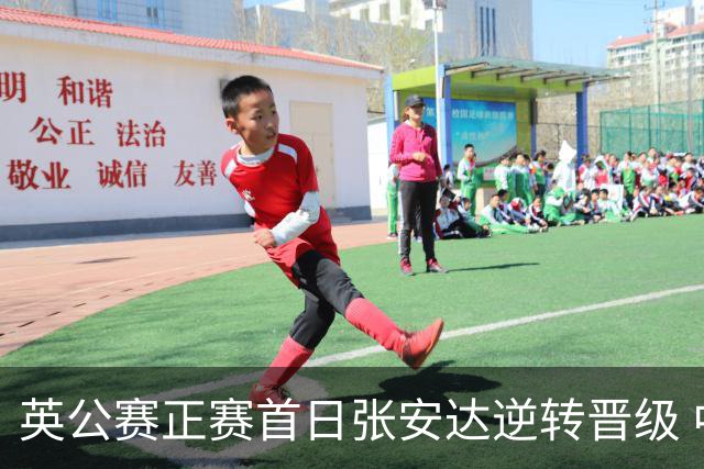 英公赛正赛首日张安达逆转晋级 中国14人闯入64强